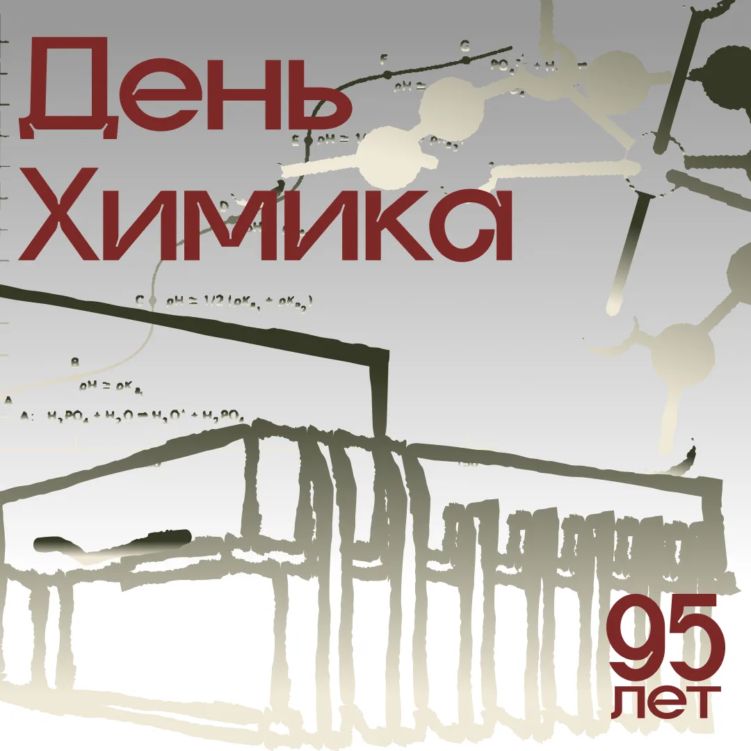 Приближается День химика — отличный повод подвести промежуточные итоги отметить тех, кт...