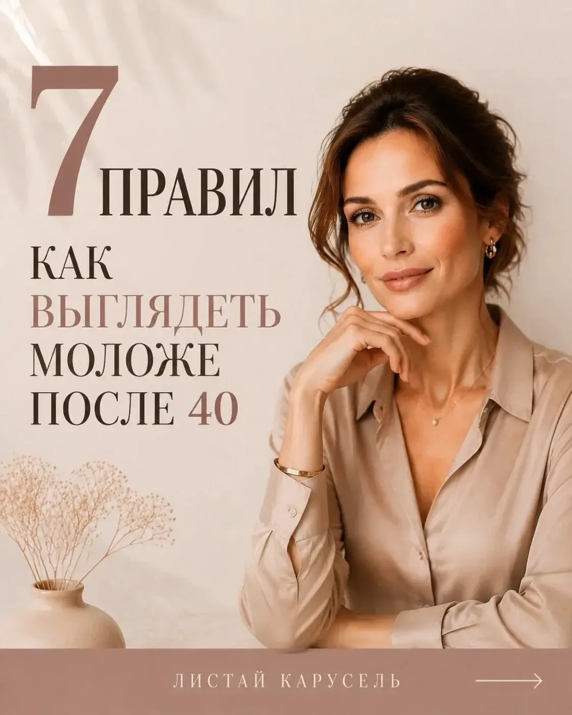7 правил, как выглядеть моложе после 40 🫰🏻

Самое важное - не перегружать, а подчеркивать ✨

Иногд