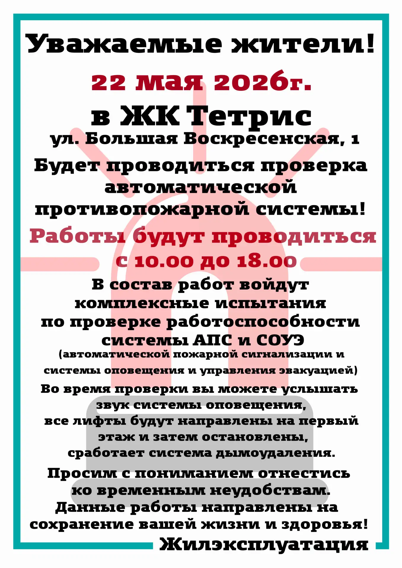 Уважаемые жители ЖК Тетрис!