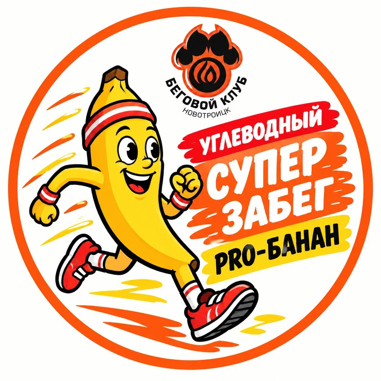 Приглашаем юных атлетов на «PRO-БАНАН. Углеводный забег»! 🍌🏃‍♂️