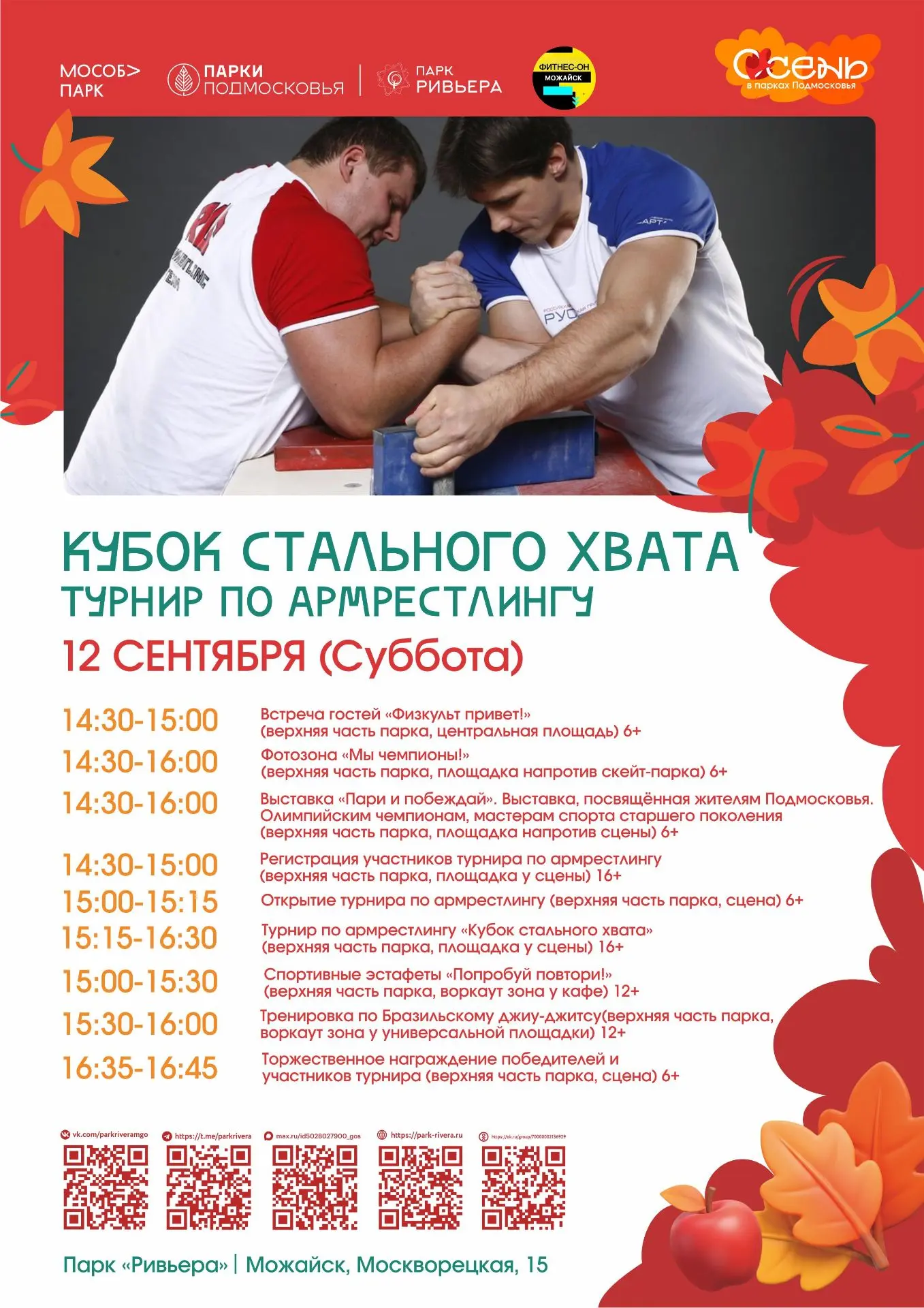 «Кубок стального хвата» в парке «Ривьера»!