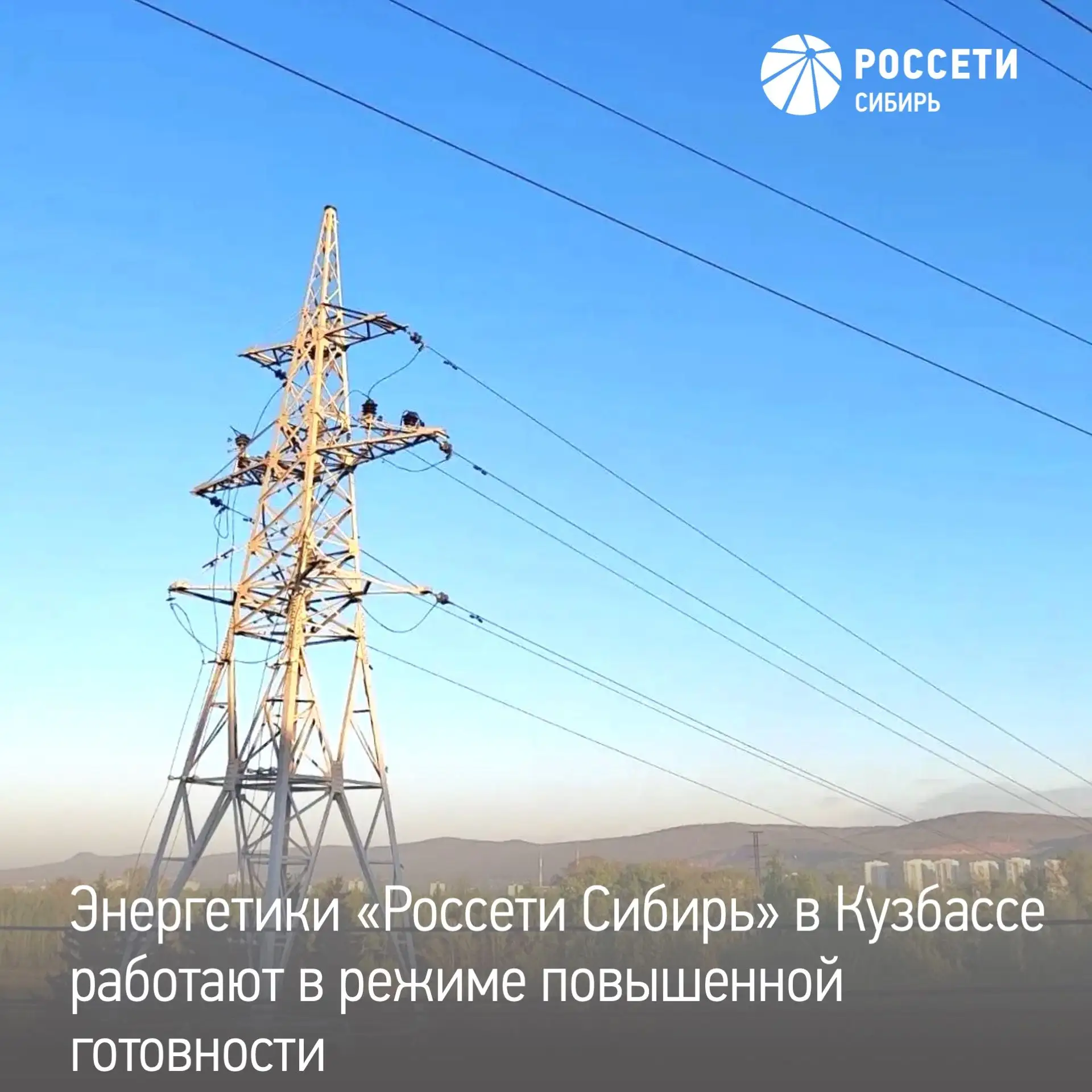 Филиал «Россети Сибирь» — «Кузбассэнерго — РЭС» переведён в режим повышенной готовности...