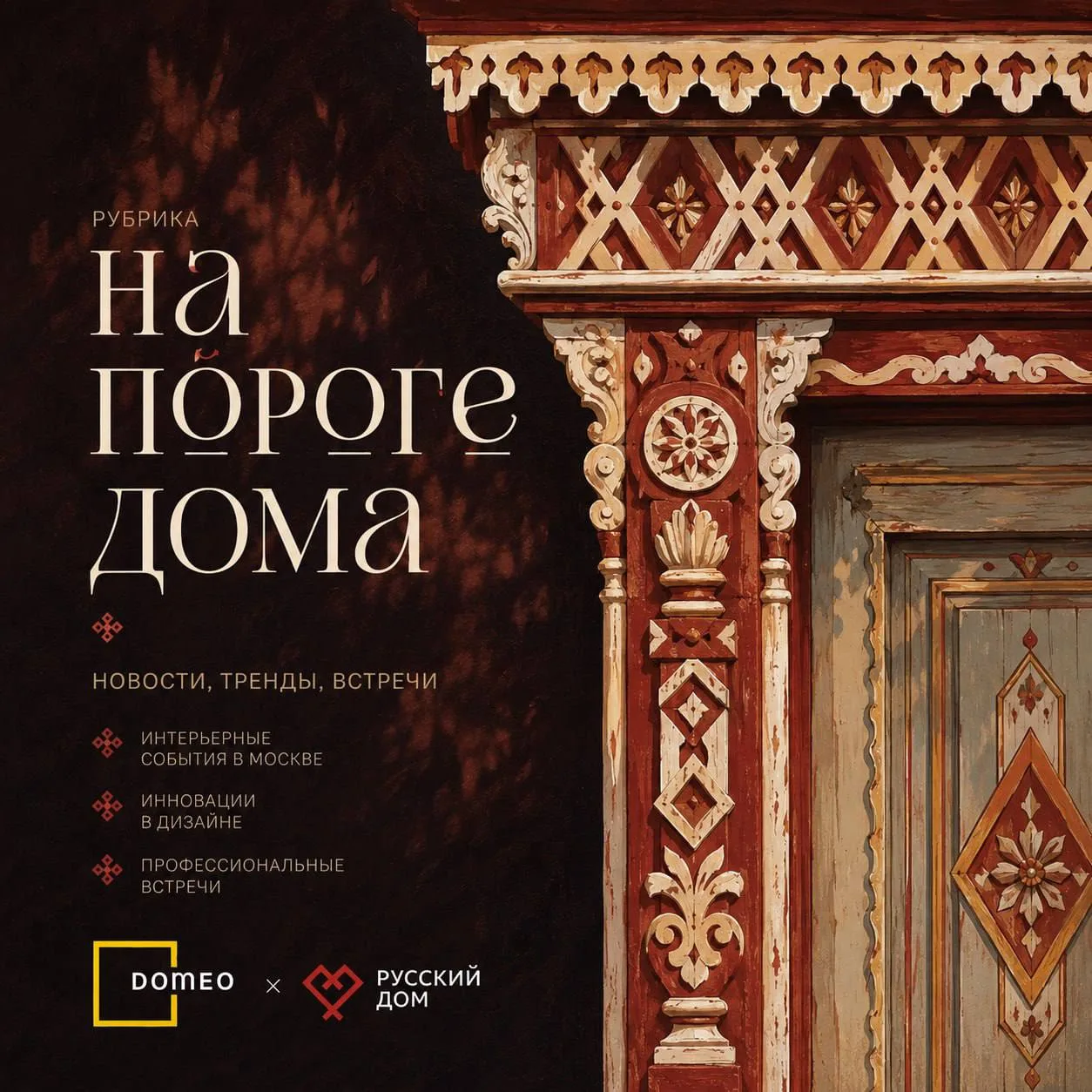 🔥 Рубрика «На пороге дома» — главные новости дизайна и интерьера за неделю ↓