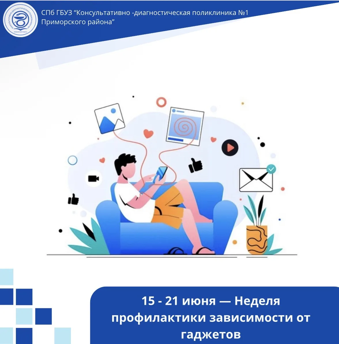 📵 С 15 по 21 июня — Неделя профилактики зависимости от гаджетов