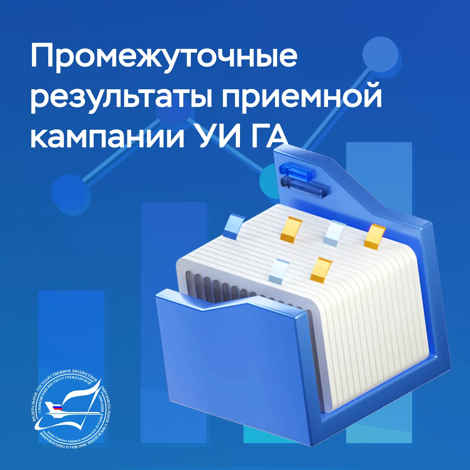 🛫 Промежуточные результаты приёмной кампании — 2026 в УИ ГА! 

На данный момент в самом разгаре при