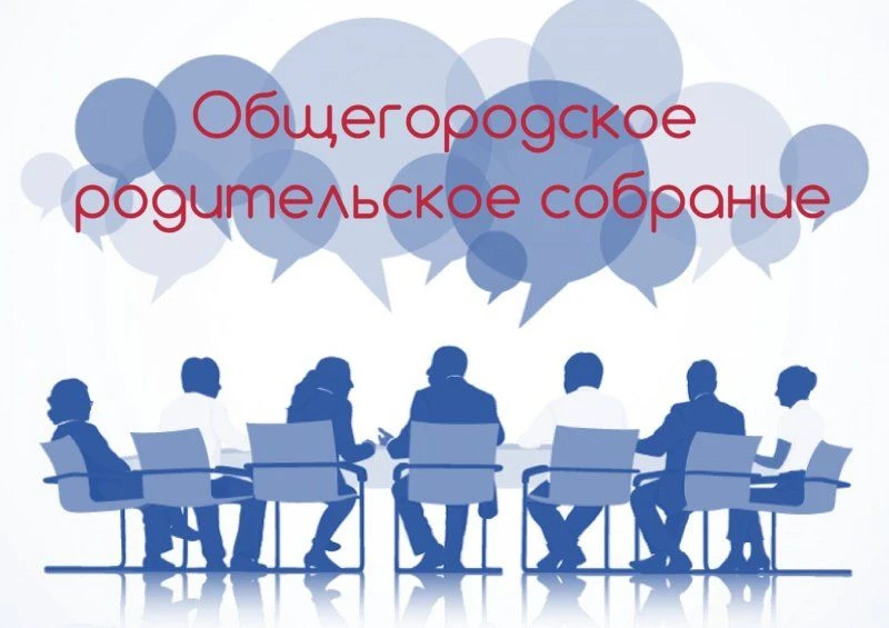 🎬 Общегородское родительское собрание: вместе — ради будущего детей!