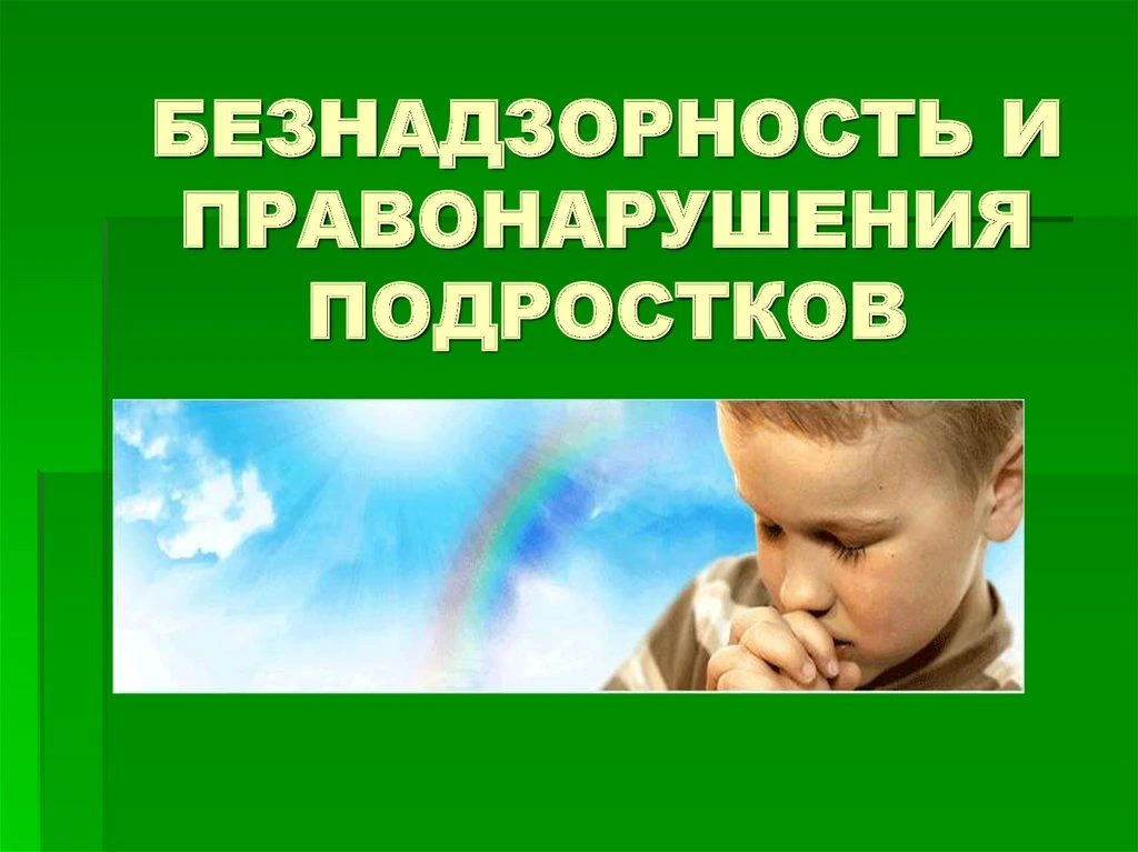 Профилактика безнадзорности и правонарушений
Профилактика безнадзорности и правонарушений несовершен