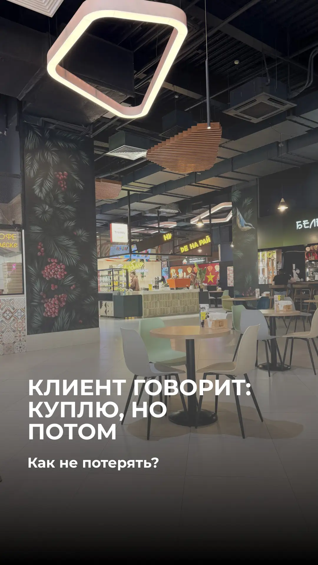 «Я куплю, но потом». Что делать с этим возражением?