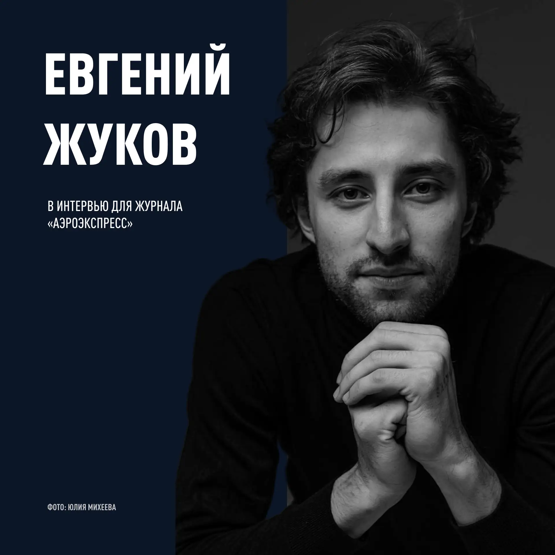 Евгений Жуков в интервью для журнала «Аэроэкспресс»

Ведущий солист балетной труппы МАМТ Евгений Жук