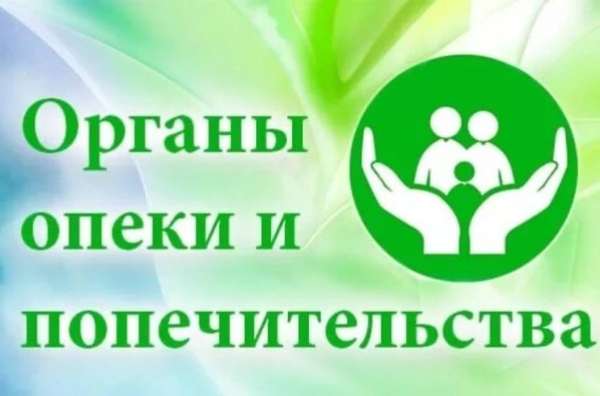 Ещё раз о роли опеки и попечительства