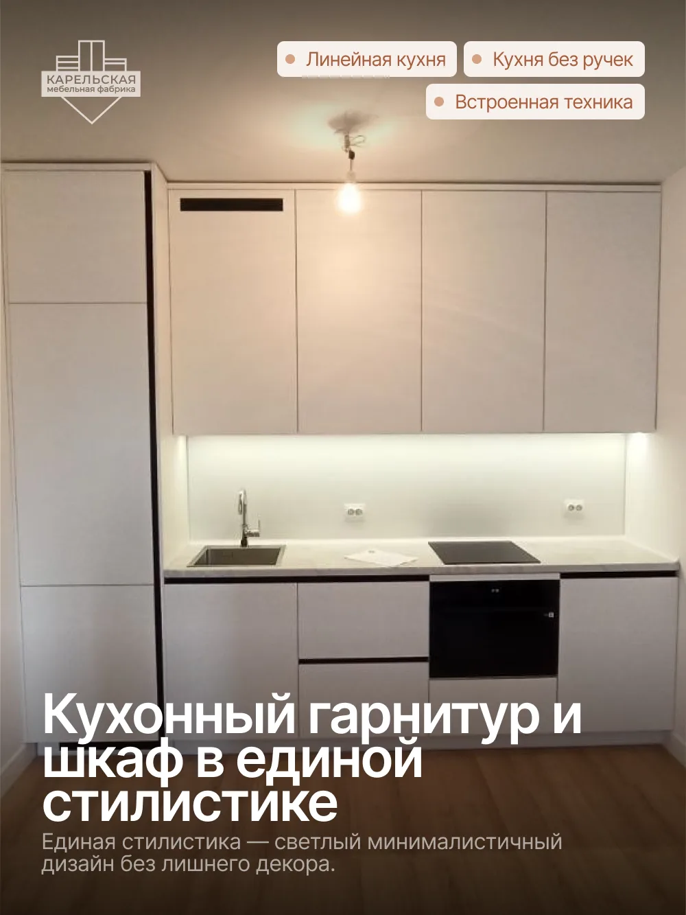 Кухня и шкаф — единая история 🤍
