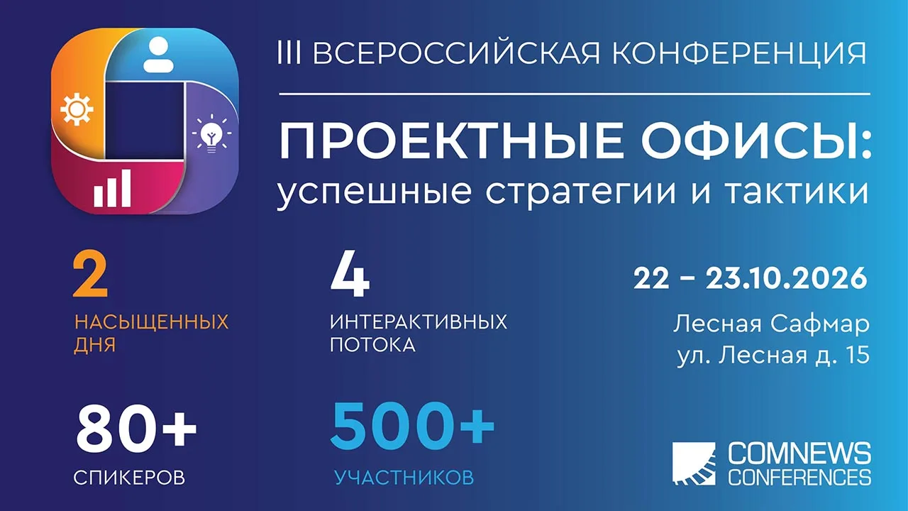 📊 Ура! Открыта регистрация на III Всероссийскую конференцию Проектные офисы: успешные ...