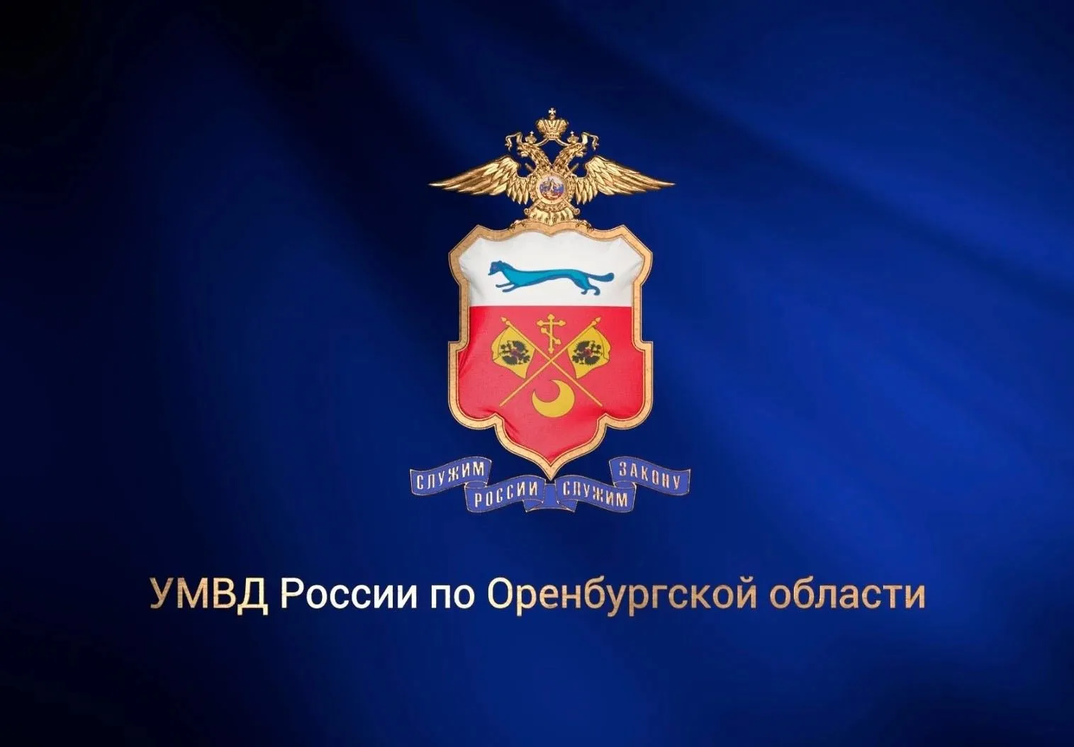 УМВД России по Оренбургской области информирует о том, что на объектах розничной торгов...