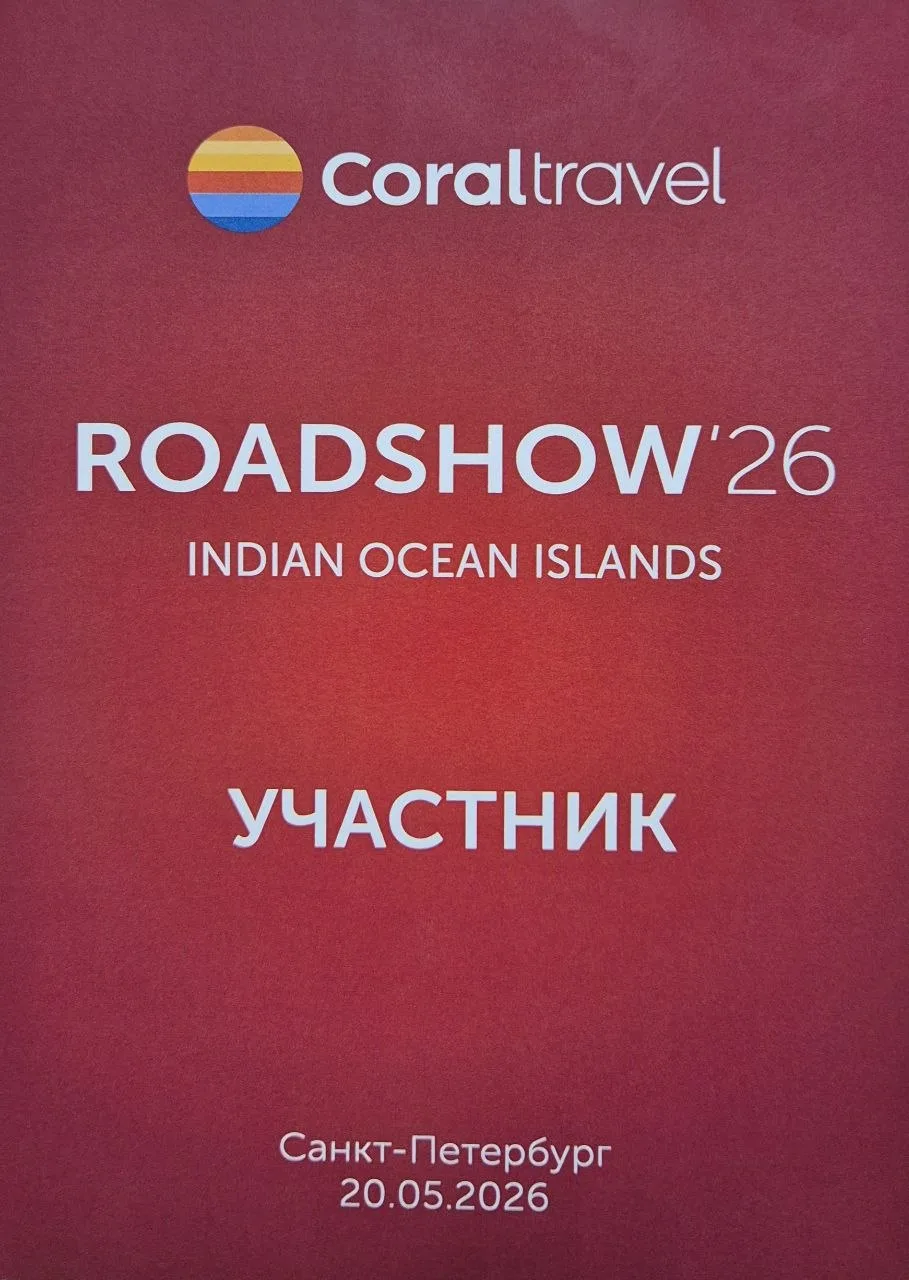 Сегодня посетили Roadshow от компании Coral Travel, посвящённый островам Индийского оке...