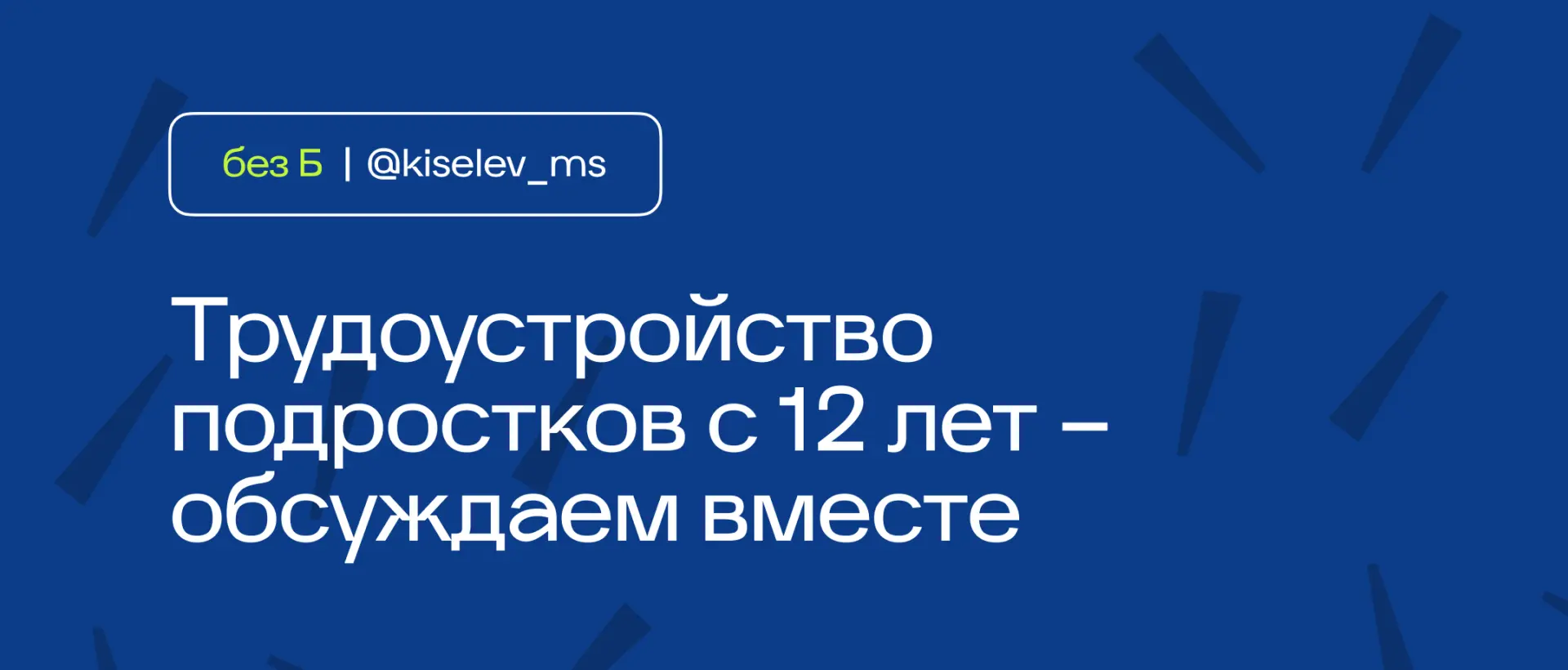 💬 Главное – не просто дать возможность работать, а создать безопасные условия для первого трудового