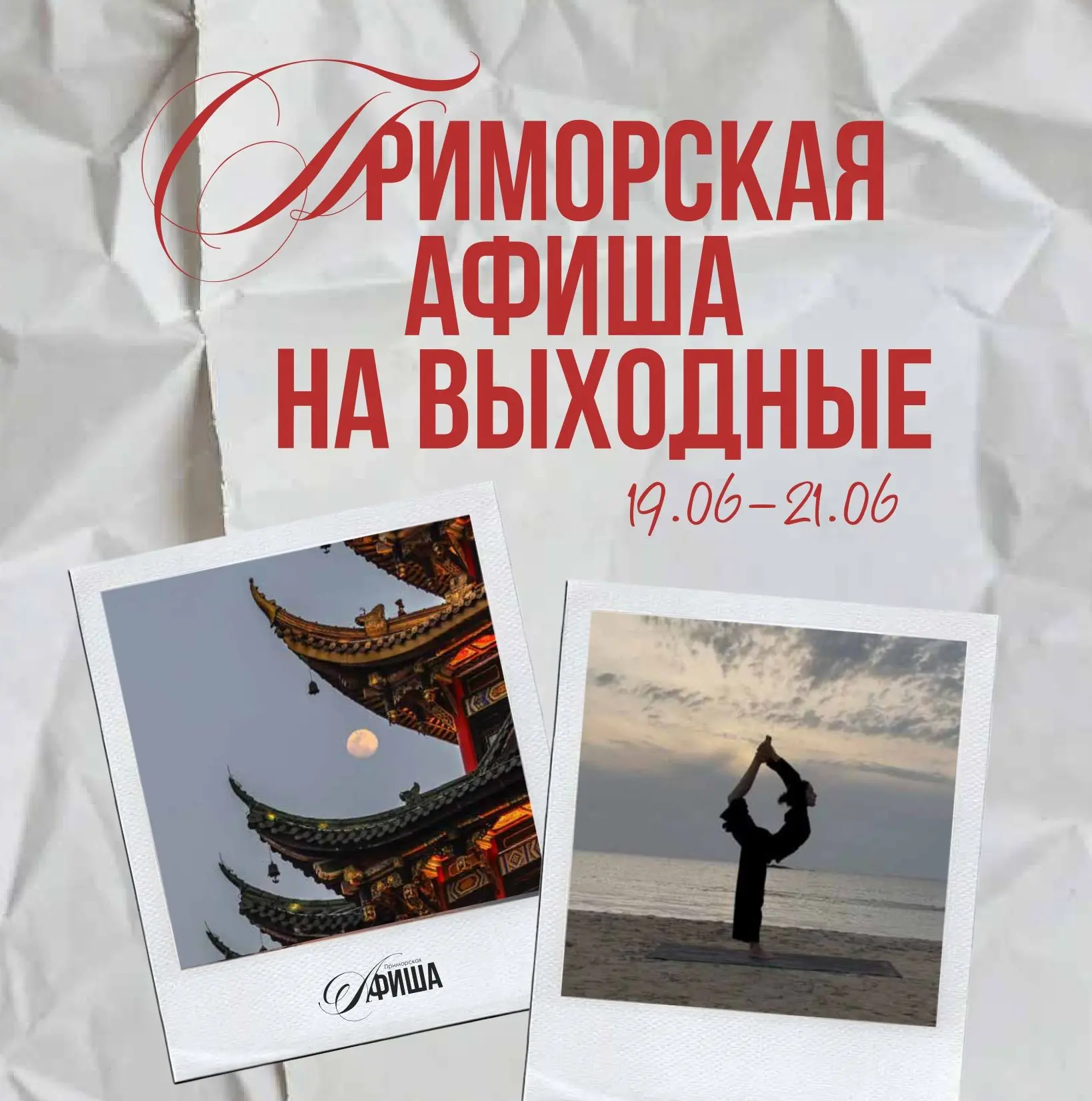 День Китая, три фестиваля и открытие выставки 

📋 Афиша приморских событий с 19-го по 21-е июня

1️