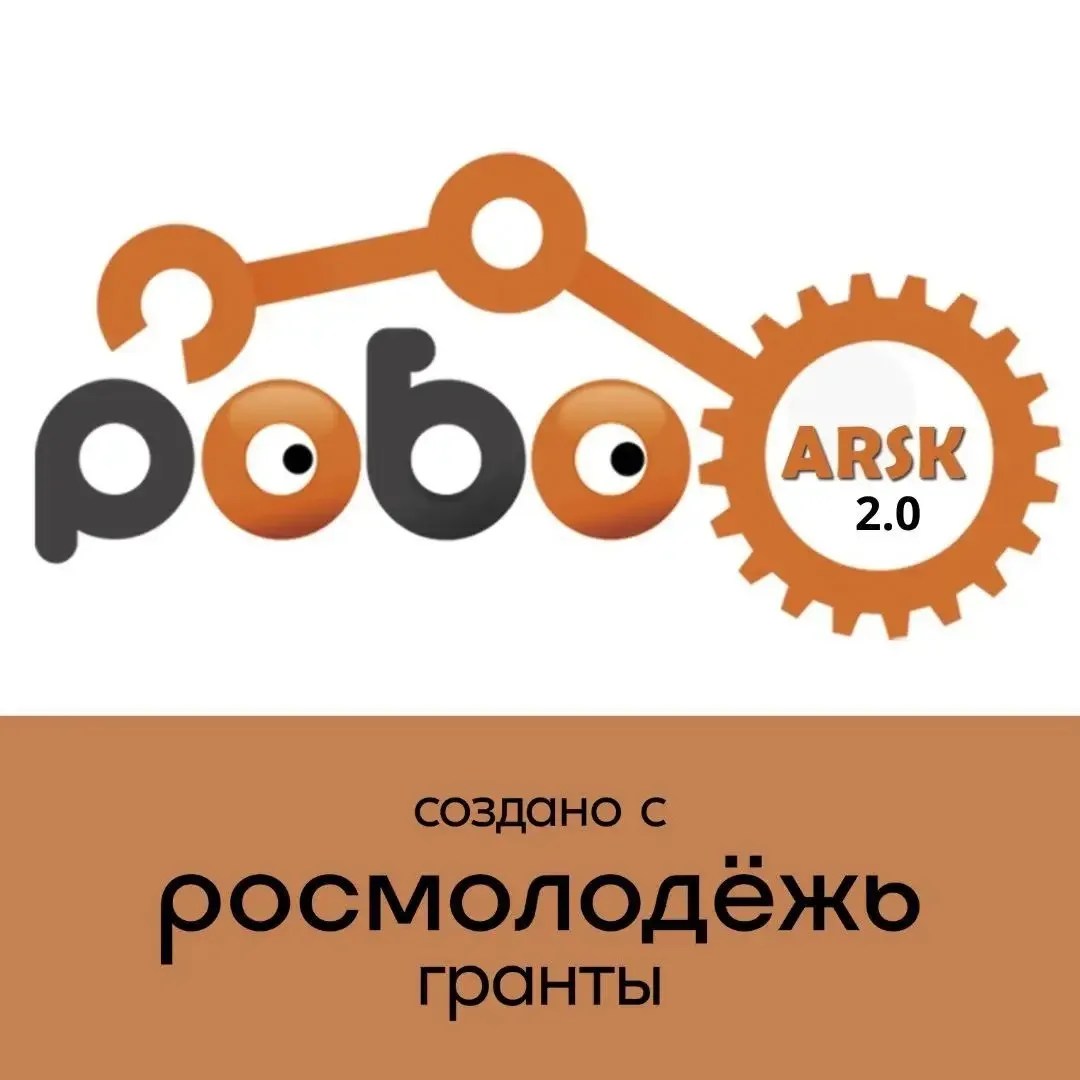 🎉 Проект «РобоАрск 2.0»: успешно завершён! 🎉