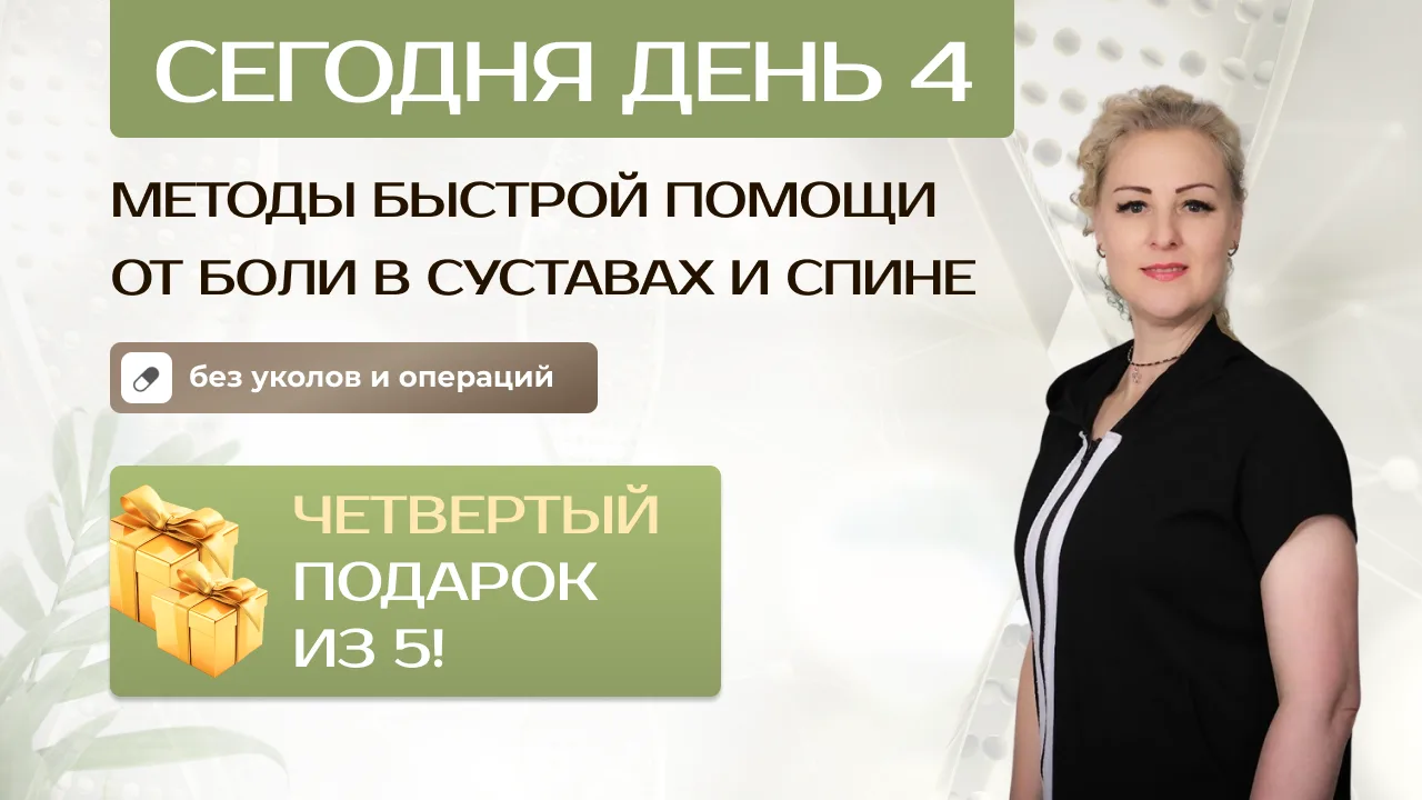 ✅ СЕГОДНЯ - МЕТОДЫ БЫСТРОЙ ПОМОЩИ В СУСТАВАХ И СПИНЕ!  Друзья! Знали бы вы, как я жду нашей новой вс