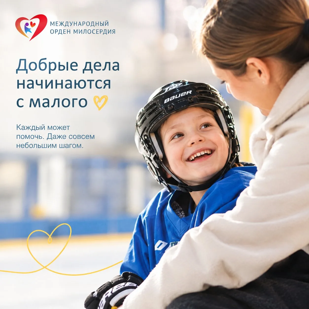 Добрые дела начинаются с малого 💛