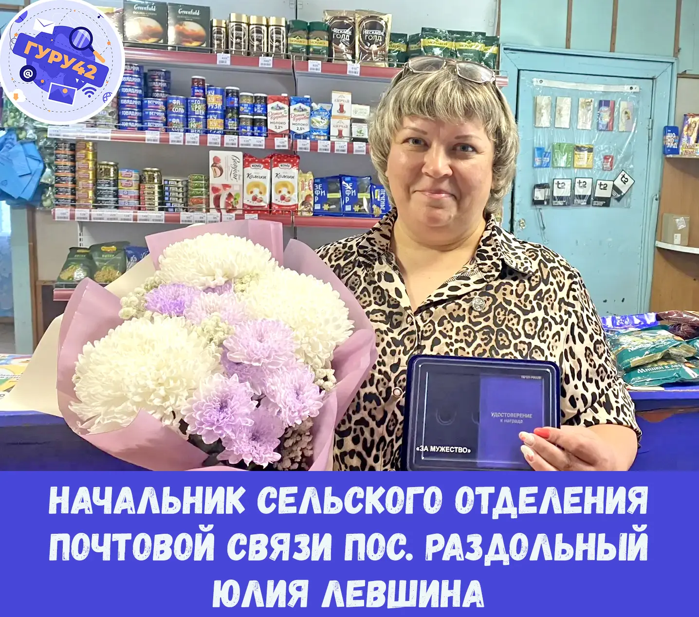❗ В одиночку обезвредила преступника.

📬 Начальник сельского отделения почтовой связи пос. Раздольн