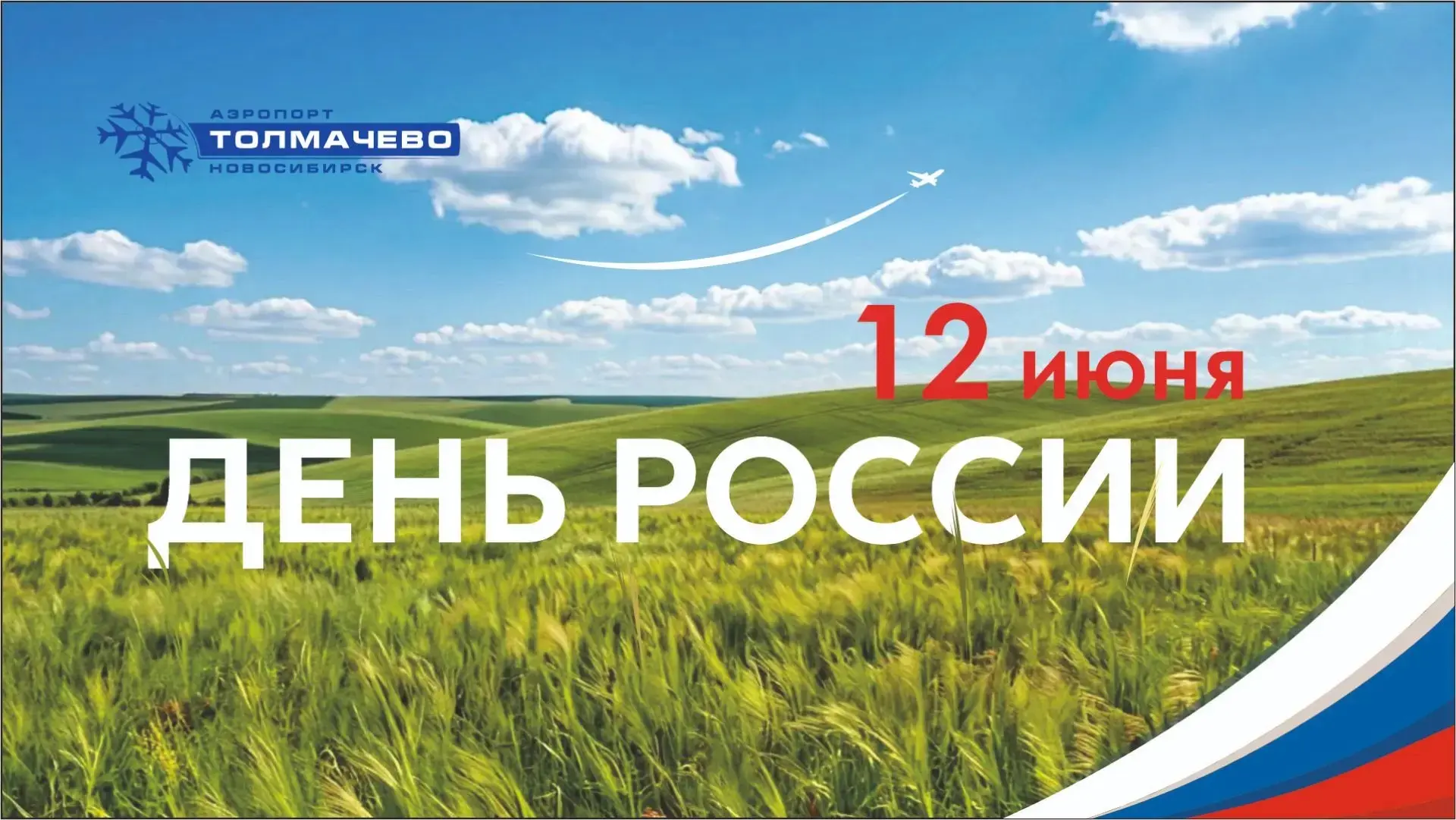 📌 Праздник. День России!

🇷🇺 Дорогие пассажиры и коллеги! Поздравляем с Днём России — днем, когда