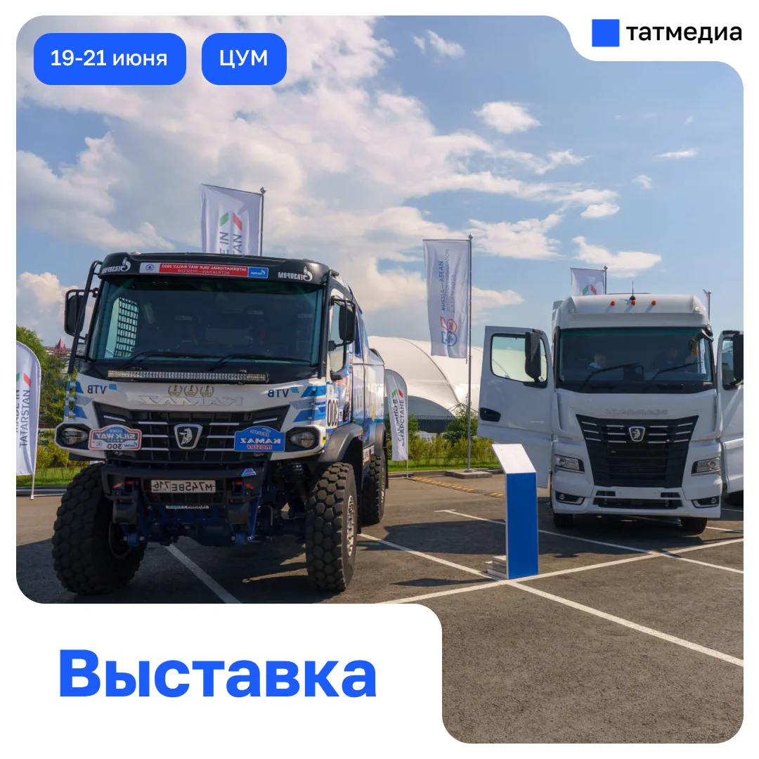 🚚👀 Выставка «Сделано в Татарстане» открылась для всех желающих