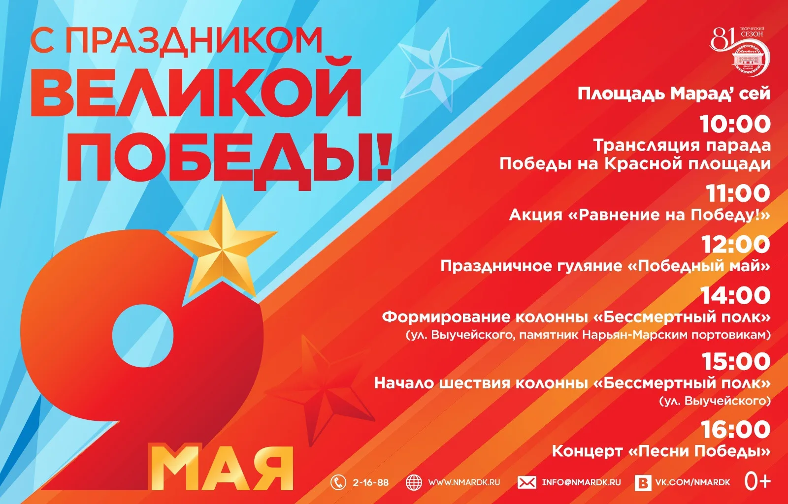 9 Мая в Нарьян-Маре пройдут торжественные мероприятия, посвящённые 81-й годовщине Побед...