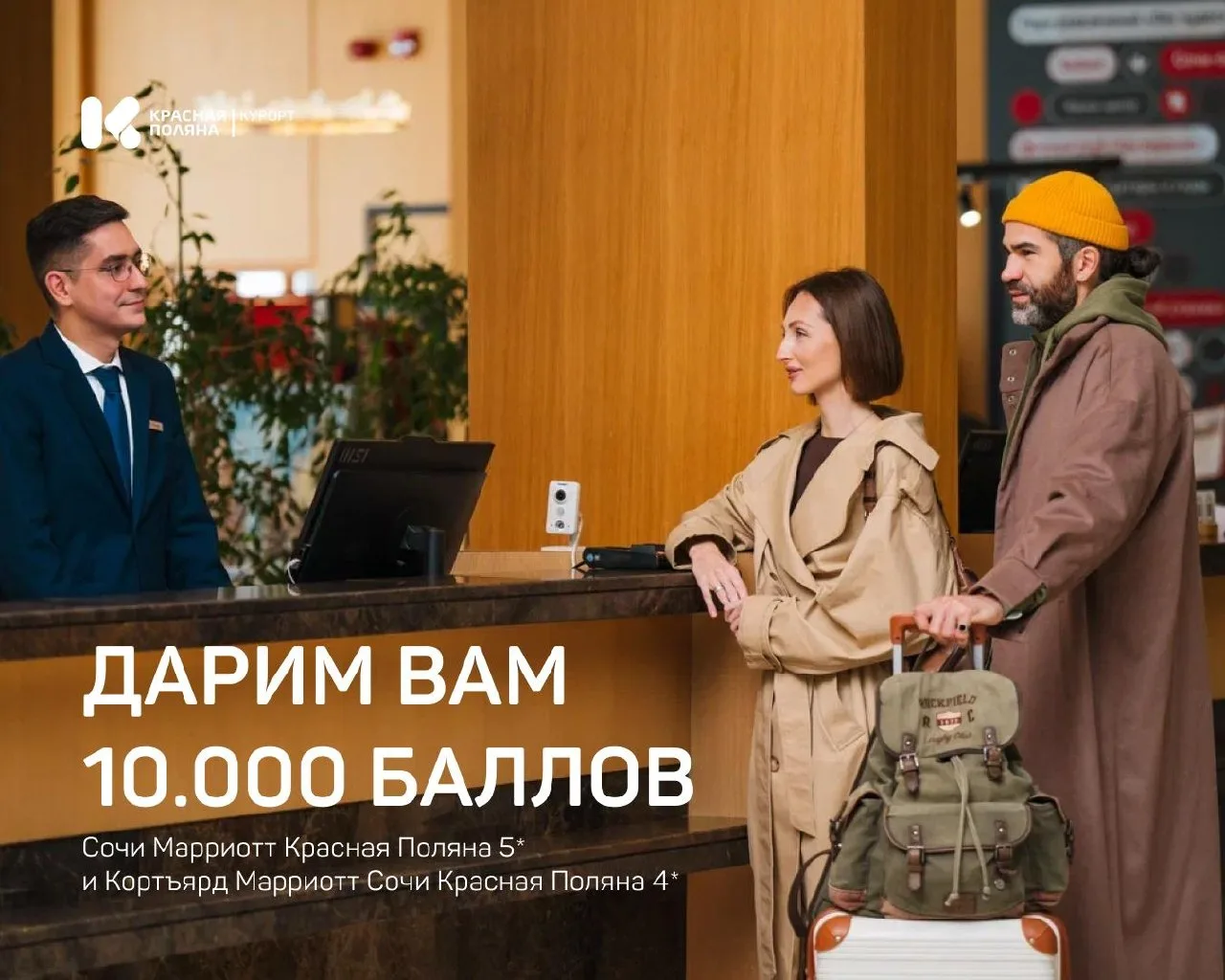 😍 Дарим 10.000 баллов!

До 5 июня в Сочи Марриотт Красная Поляна 5* и Кортъярд Марриотт Сочи Красна