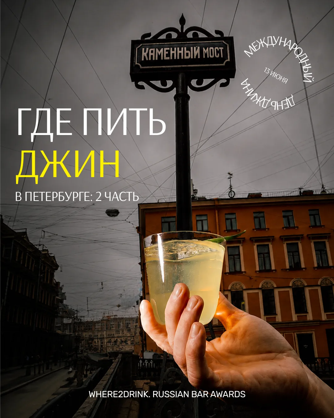 Если классический джин-тоник кажется слишком предсказуемым, петербургские бармены готов...