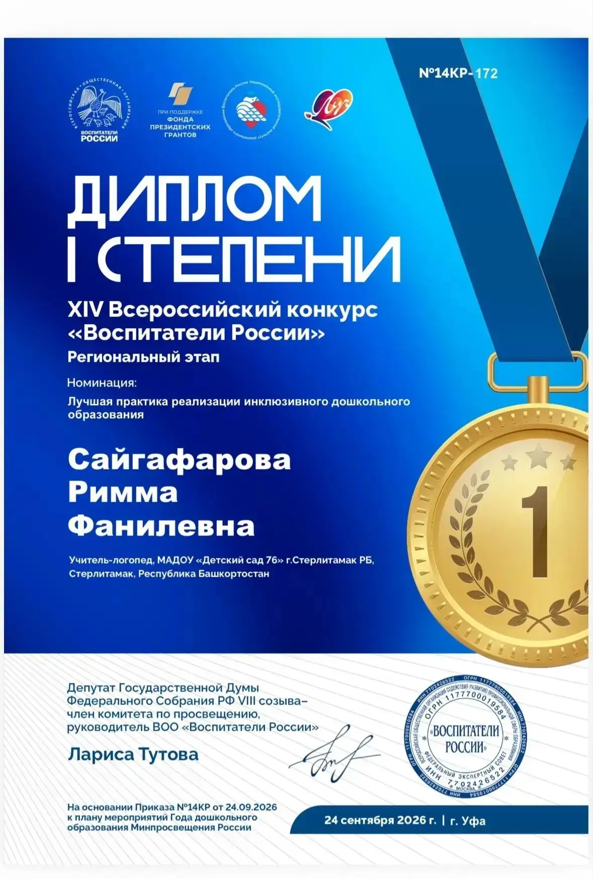 Поздравляем учителя-логопеда Сайгафарову Римму Фанилевну с победой в региональном этапе...