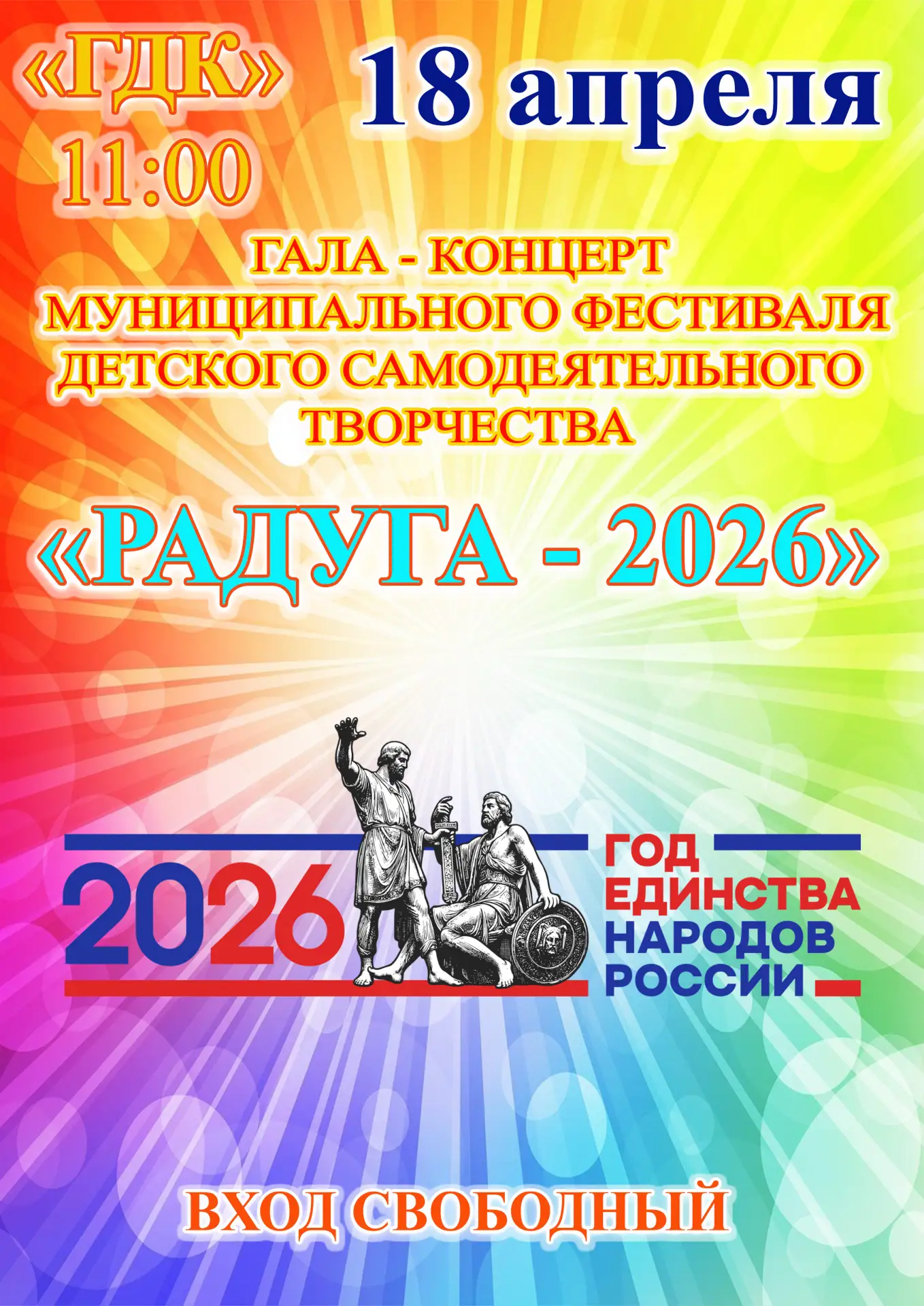 18 апреля в 11:00 в Городском Доме Культуры состоится Гала-концерт муниципального фести...