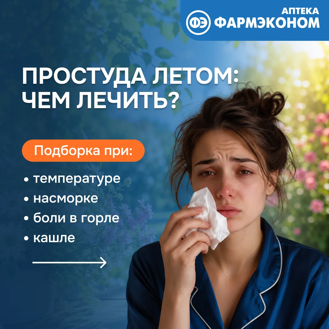 🌿 Кажется, что летом простуда — это что-то из разряда фантастики. Но на деле заболеть в жаркий сезо