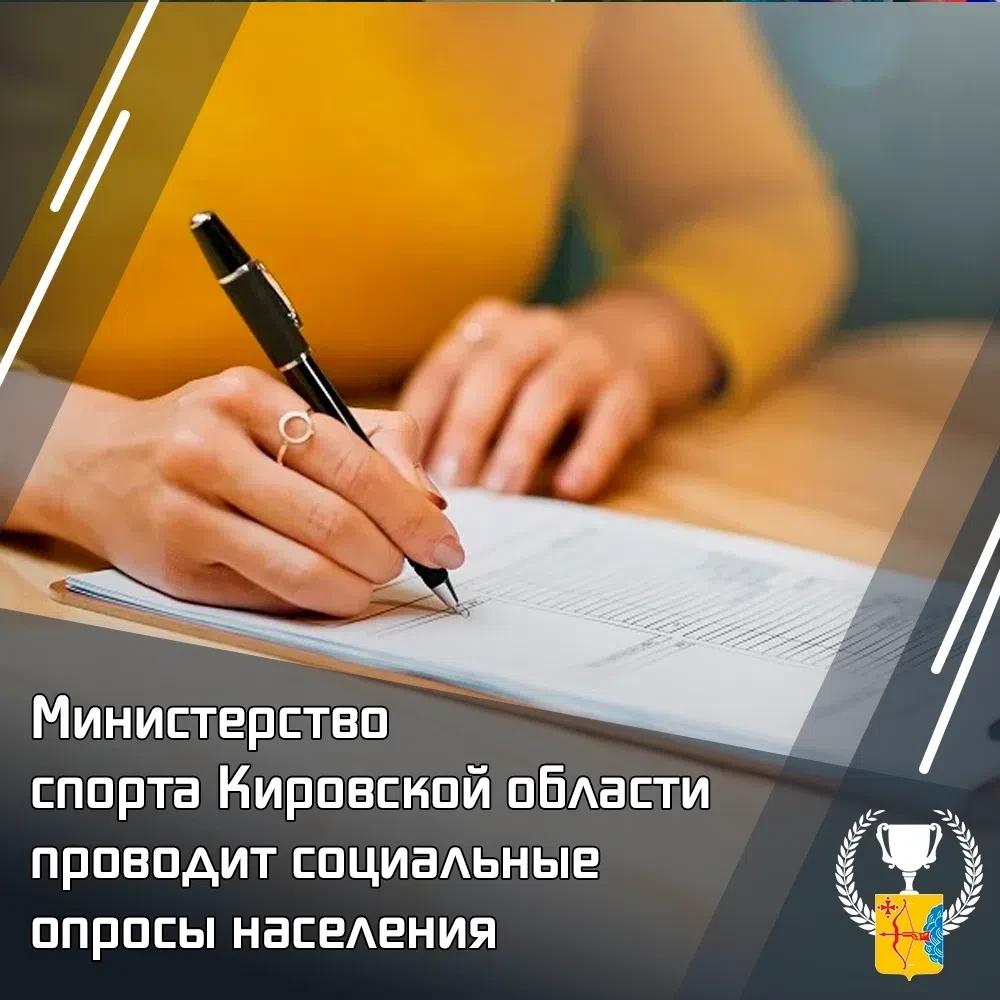 Министерство спорта региона проводит социальные опросы населения. Мы стремимся сделать работу ведомс