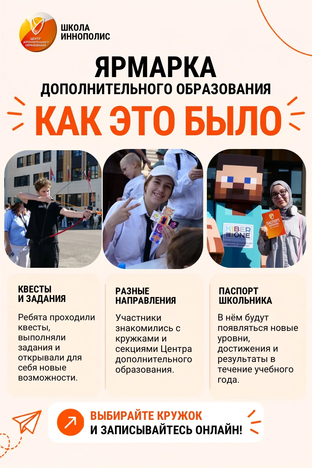 ЯРМАРКА ДОПОЛНИТЕЛЬНОГО ОБРАЗОВАНИЯ В ШКОЛЕ ИННОПОЛИС!