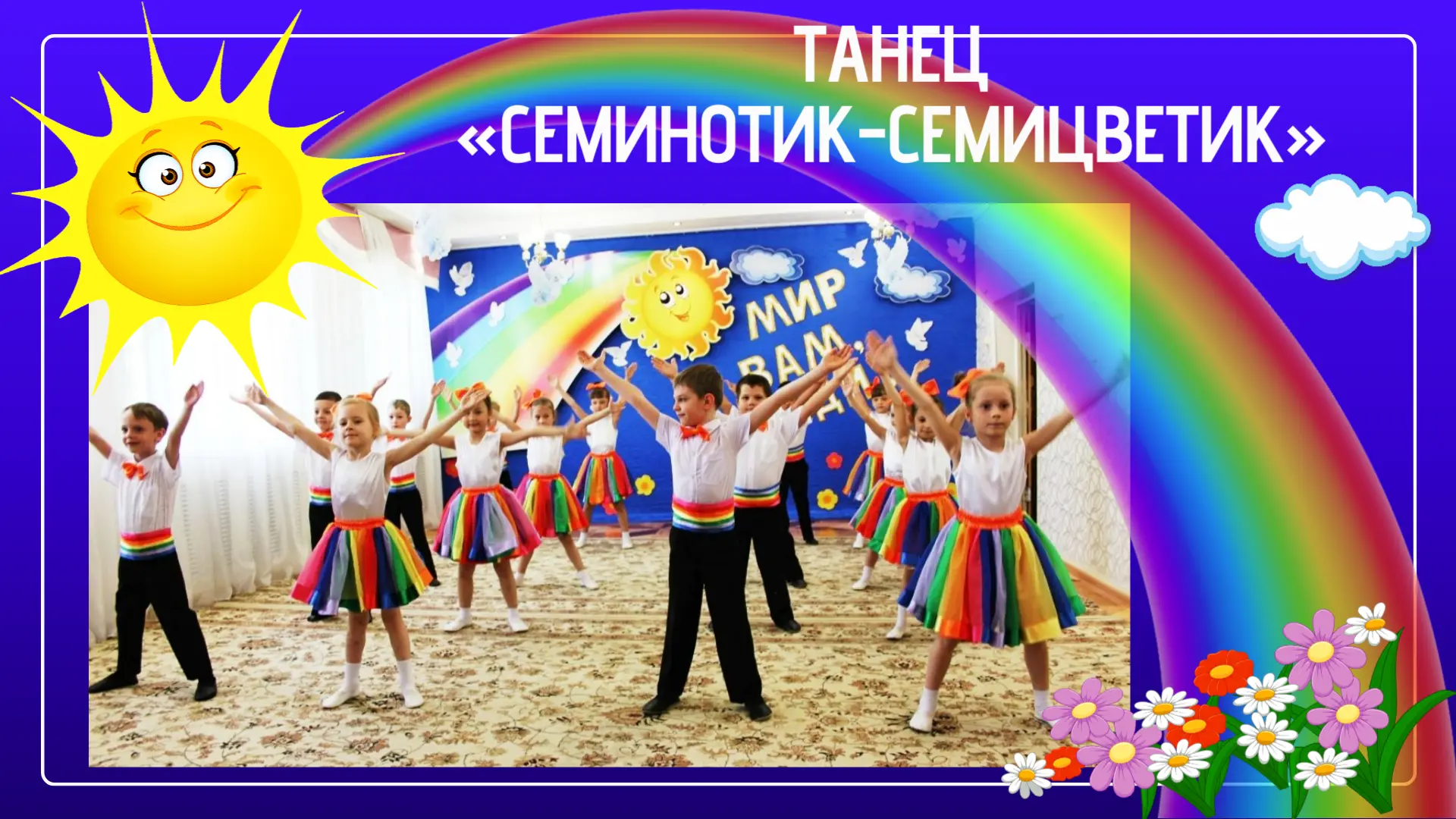 🌈 СЕМИНОТИК-СЕМИЦВЕТИК