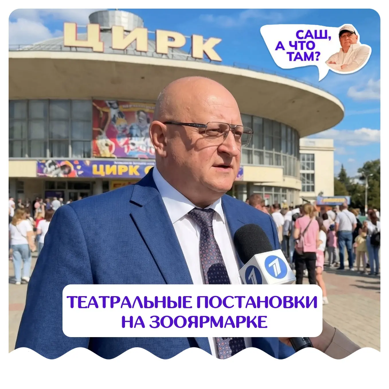 Саш, а что там?