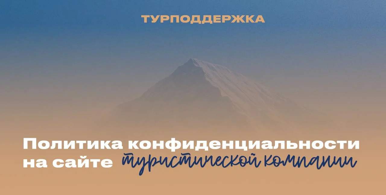 🏖️ Политика конфиденциальности для сайта туристической компании: на что обратить внимание