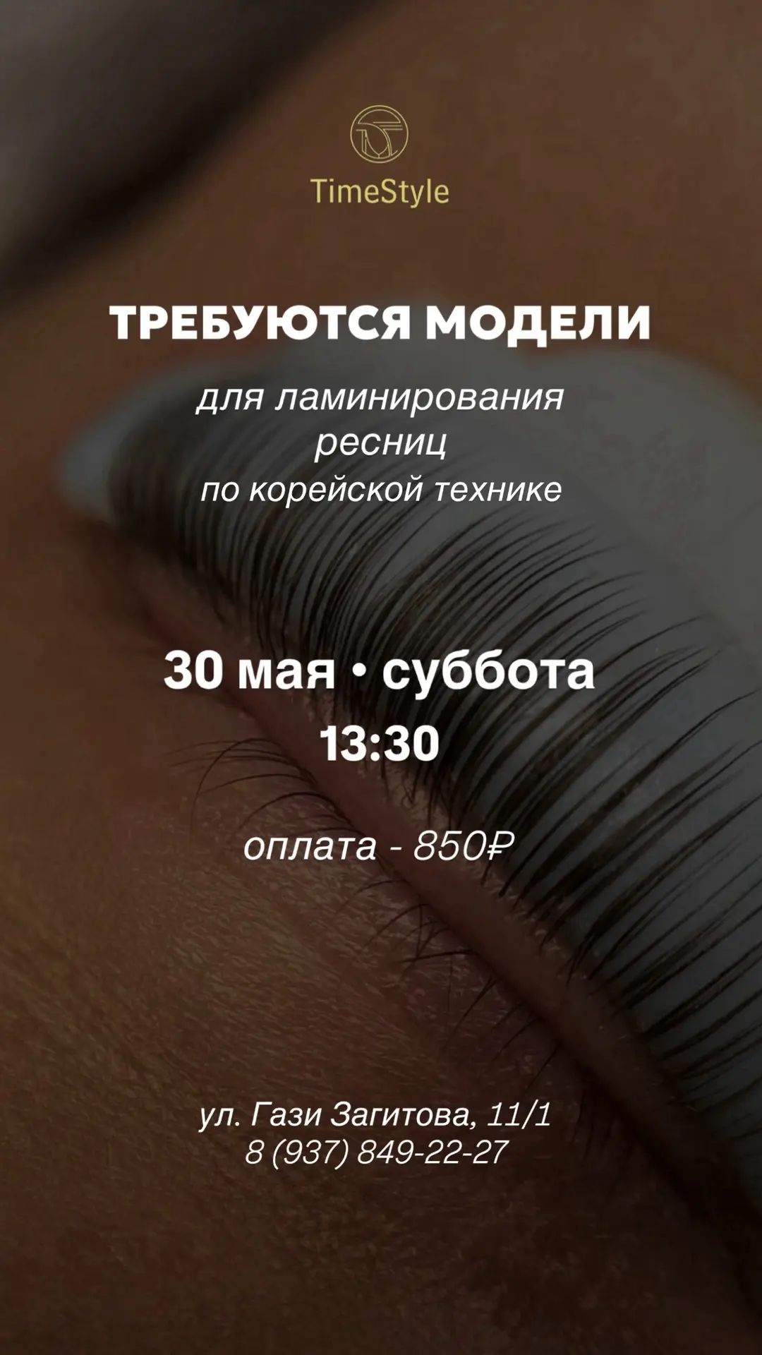 Требуются модели на ламинирование ресниц  по корейской технике 💖 в эту субботу (30.05)...