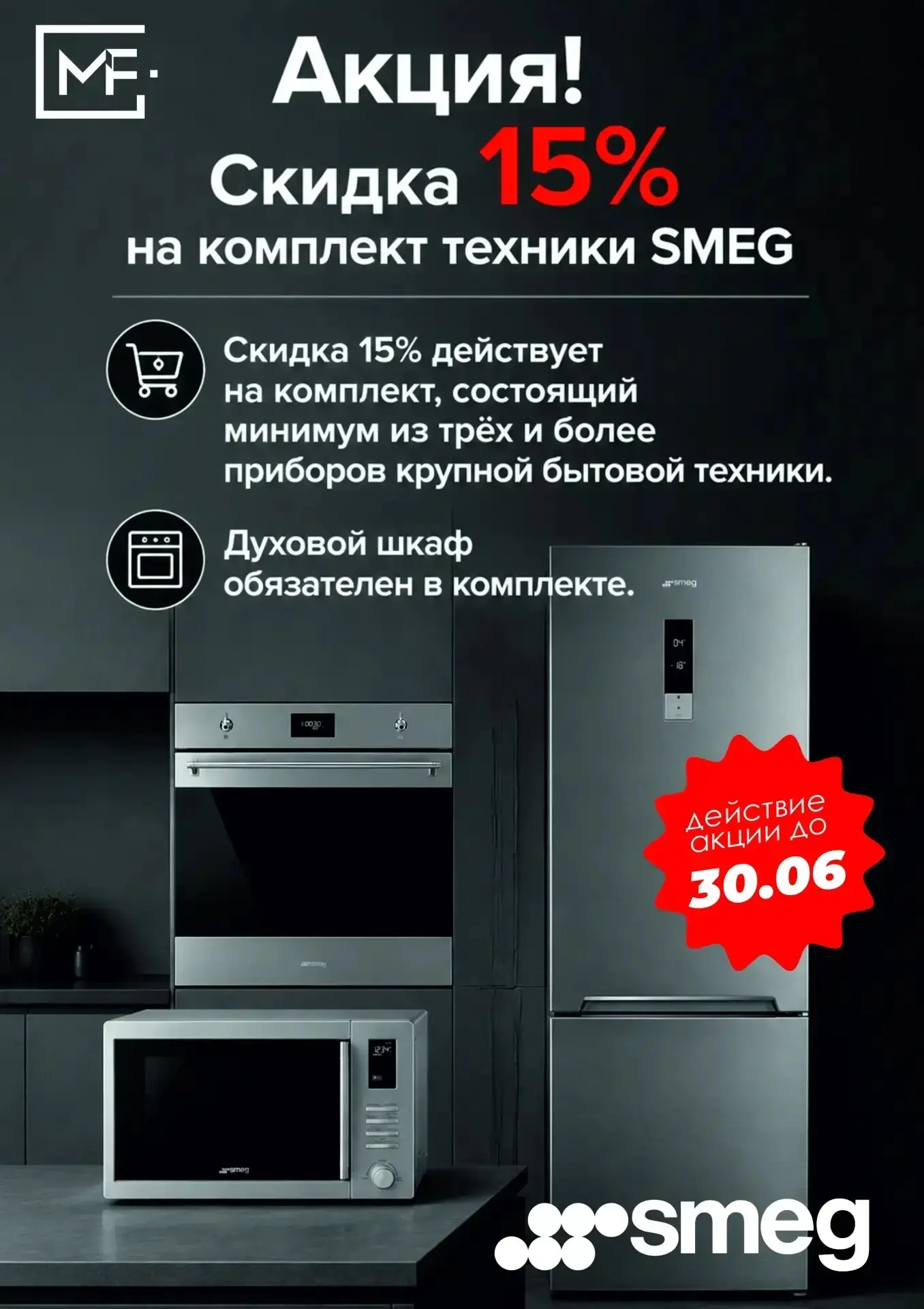 ✨ SMEG. Стиль. Технологии. Выгода.
