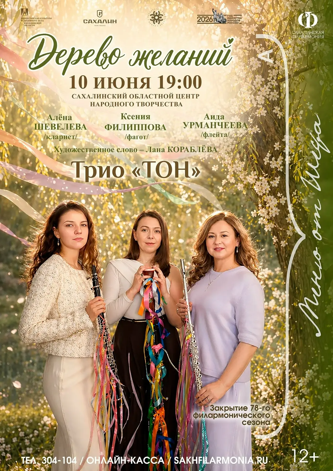Закрытие 78-го филармонического сезона «Меню от шефа»
Концерт Трио «ТОН» - «Дерево желаний»

📆 10 и