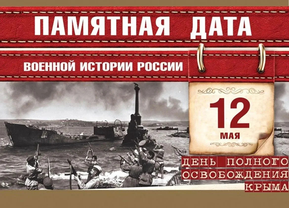 Сегодня 12 мая 2026 года — памятная дата в военной истории России. В этот день в 1944 г...