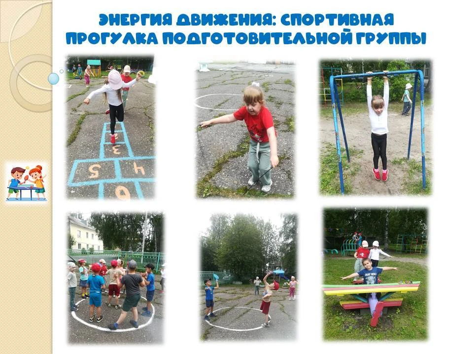 Энергия движения: спортивная прогулка подготовительной группы  
             
Сегодня у ребят из под
