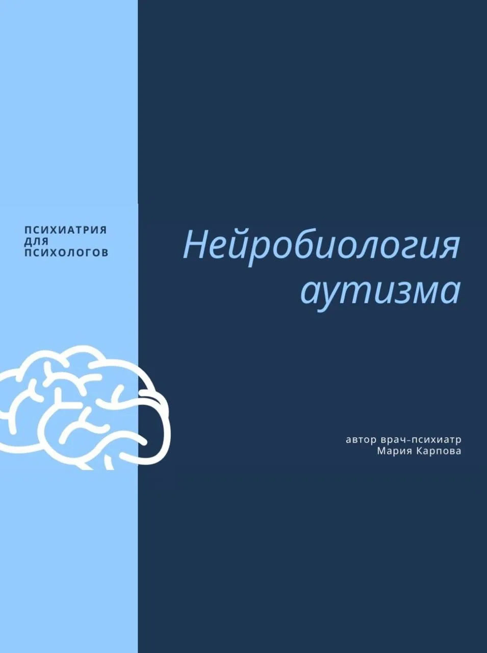 Нейробиология аутизма — М. Карпова

#РАС #аутизм #нейробиология