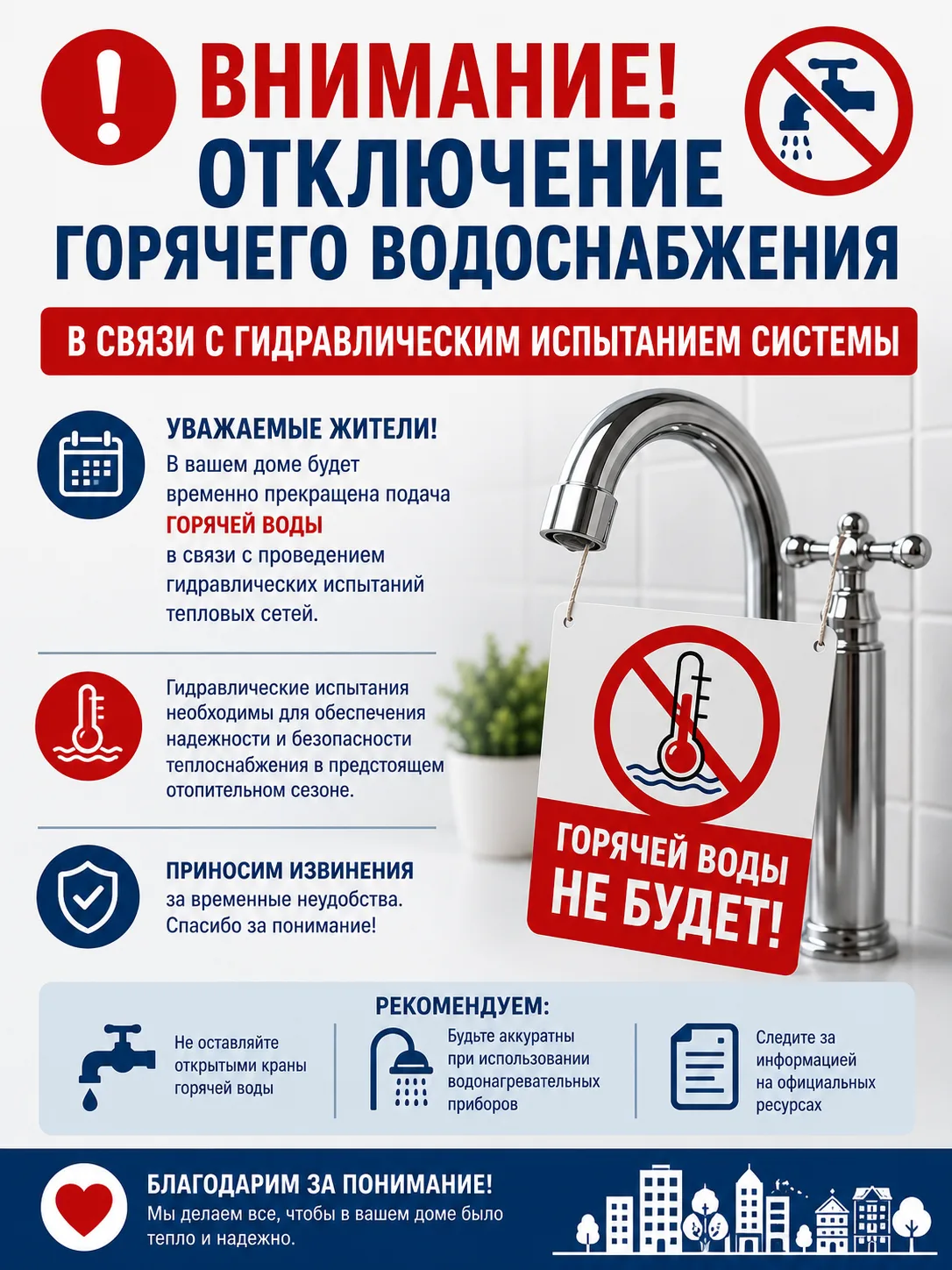 Уважаемые собственники и жильцы!

Информируем вас о предстоящем отключении горячего водоснабжения в 