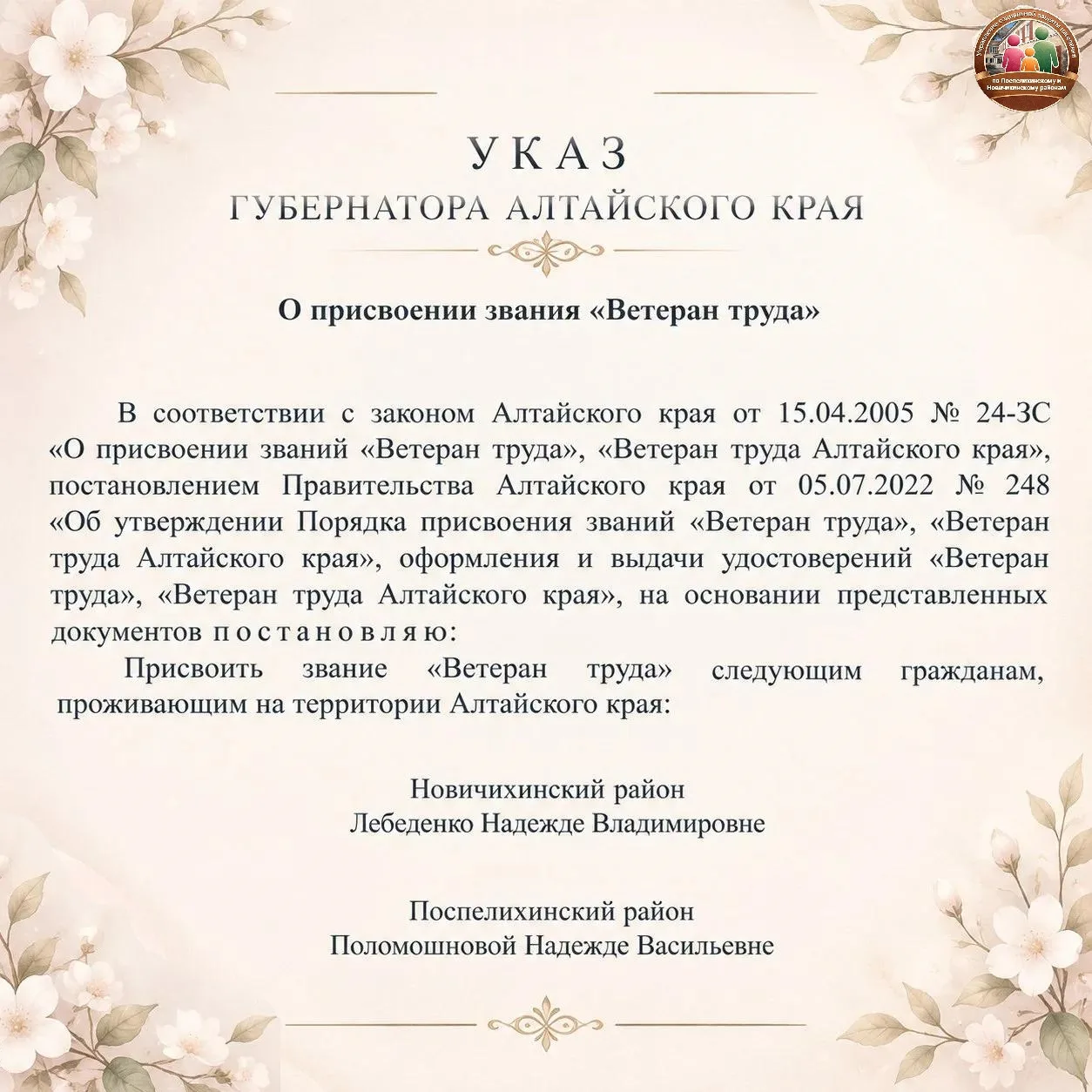 📜Указ Губернатора Алтайского края О присвоении звания "Ветеран труда Алтайского края" ...
