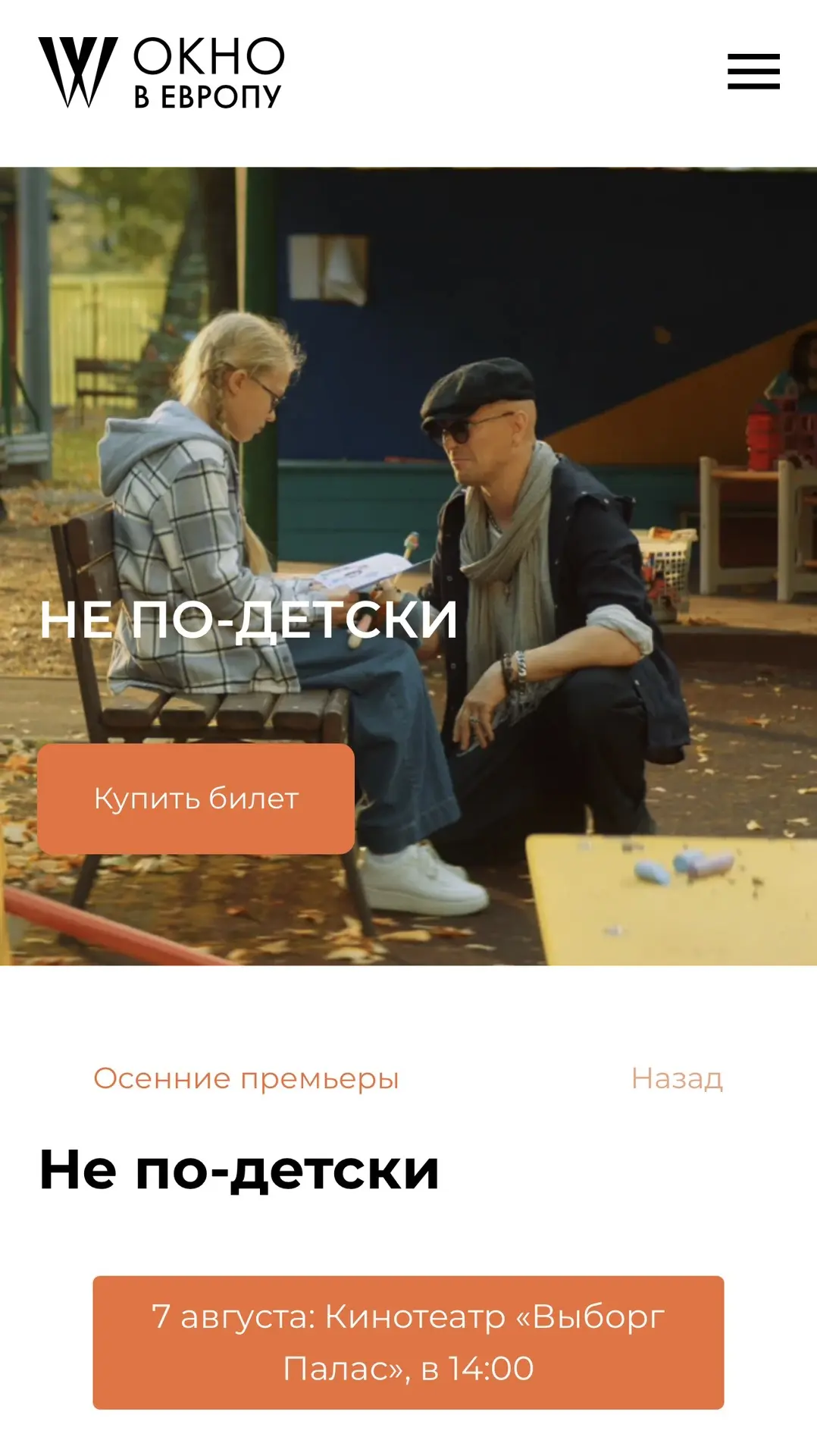 7 августа в Выборге мы, а именно Маша Смольникова, Аня и я, представим наш фильм «Не по...