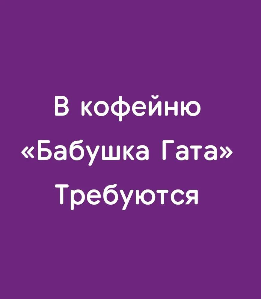 Всем добрый вечер ✨

 Я СРОЧНЫМ ОБРАЗОМ ИЩУ ЛЮДЕЙ В КОМАНДУ ❗️

О нас:
Адрес - Пушкина 16
Кофейня «Б