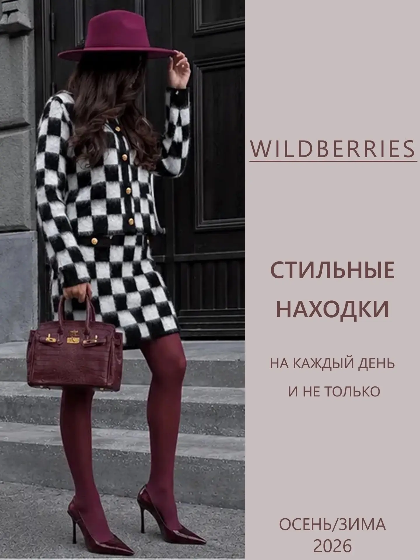 Стильные находки с WB❤️