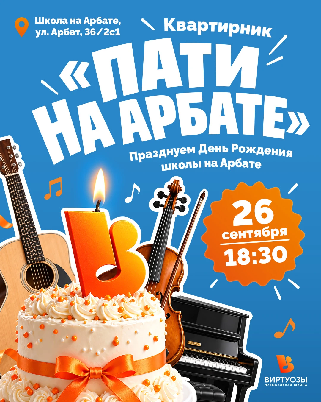 У школы музыки «Виртуозы» на Арбате день рождения. Значит, приглашаем всех на «Пати на ...