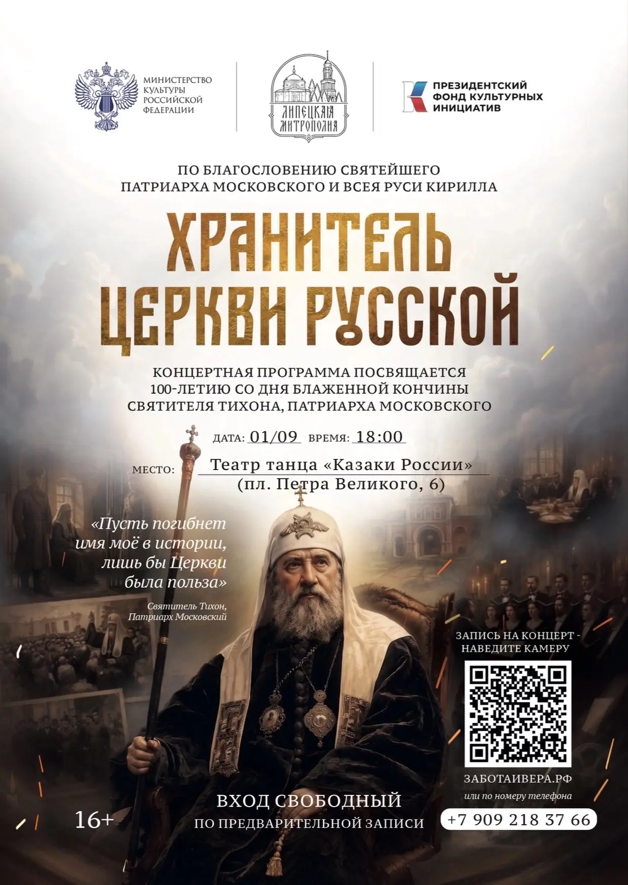 Что вы знаете о Патриархе Тихоне?
